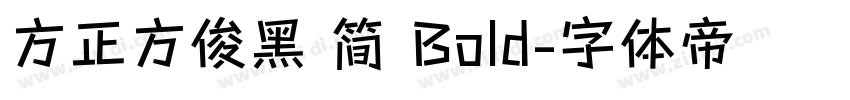 方正方俊黑 简 Bold字体转换